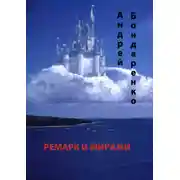 Постер книги Ремарк и миражи