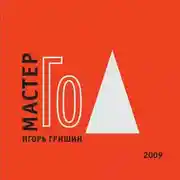 Постер книги Мастер Го