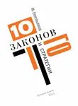 Михаил Емельянов - Десять законов Го и стратегии
