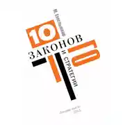 Постер книги Десять законов Го и стратегии