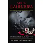 Постер книги Смерть отключает телефон