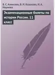 Наталья Наумова - Экзаменационные билеты по истории России. 11 класс
