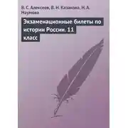 Постер книги Экзаменационные билеты по истории России. 11 класс