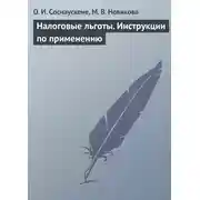 Постер книги Налоговые льготы. Инструкции по применению