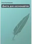 Алла Кузнецова - Диета для космонавтов