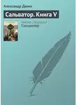 Александр Дюма - Сальватор. Книга V