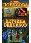 Ирина Лобусова - Ветчина бедняков