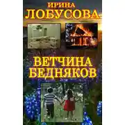 Постер книги Ветчина бедняков