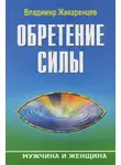 Владимир Жикаренцев - Обретение Силы. Мужчина и Женщина