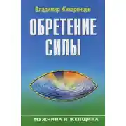 Постер книги Обретение Силы. Мужчина и Женщина