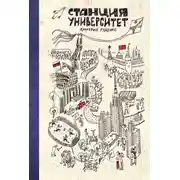 Постер книги Станция Университет