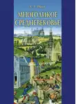 Константин Иванов - Многоликое средневековье (сборник)