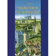 Постер книги Многоликое средневековье (сборник)