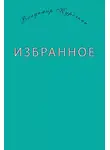 Владимир Курочкин - Избранное (сборник)