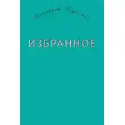 Постер книги Избранное (сборник)
