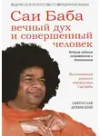 Svyatoslav Dubyanskiy - Саи Баба – вечный дух и совершенный человек