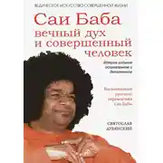 Постер книги Саи Баба – вечный дух и совершенный человек