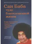 Svyatoslav Dubyanskiy - Саи Баба – чудо благословенной жизни