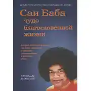 Постер книги Саи Баба – чудо благословенной жизни