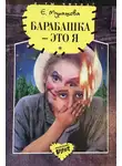 Екатерина Мурашова - Барабашка – это я