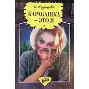 Постер книги Барабашка – это я
