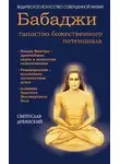 Svyatoslav Dubyanskiy - Бабаджи – таинство божественного потенциала