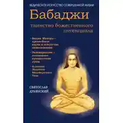 Постер книги Бабаджи – таинство божественного потенциала