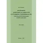 Постер книги Незаконная деятельность адвокатов в уголовном судопроизводстве, средства предупреждения и нейтрализации
