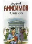 Андрей Анисимов - Алый чиж (сборник)