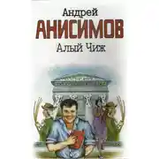 Постер книги Алый чиж (сборник)