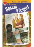 Андрей Анисимов - Полет в бездну
