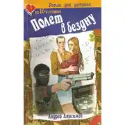 Постер книги Полет в бездну