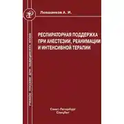 Постер книги Респираторная поддержка при анестезии, реанимации и интенсивной терапии