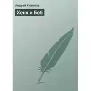 Постер книги Хенк и Боб