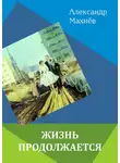 Александр Махнёв - Жизнь продолжается (сборник)