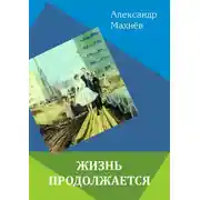 Постер книги Жизнь продолжается (сборник)
