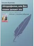 Татьяна Булатова - Айлурофилия, или Все кошки делают это