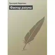 Постер книги Фактор разума