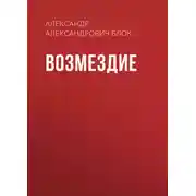 Постер книги Возмездие