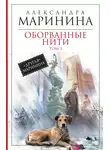 Александра Маринина - Оборванные нити. Том 3