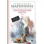 Постер книги Оборванные нити. Том 3