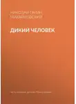 Николай Гарин-Михайловский - Дикий человек