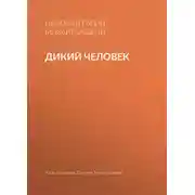 Постер книги Дикий человек