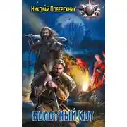 Постер книги Болотный кот