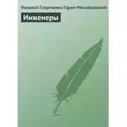 Постер книги Инженеры