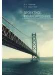 Иван Родионов - Проектное финансирование