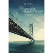 Постер книги Проектное финансирование