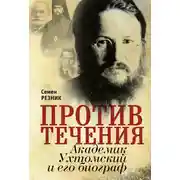 Постер книги Против течения. Академик Ухтомский и его биограф