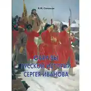 Постер книги Образы русской истории Сергея Иванова