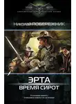 Николай Побережник - Время сирот